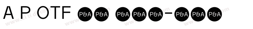 A P OTF プフ マーチ字体转换